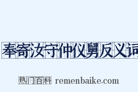 奉寄汝守仲仪舅反义词是什么意思的图片